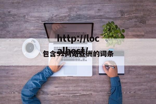 包含91网站亚洲的词条