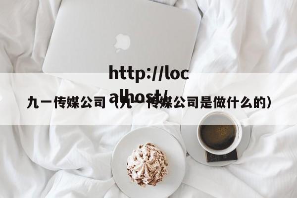 九一传媒公司（九一传媒公司是做什么的）