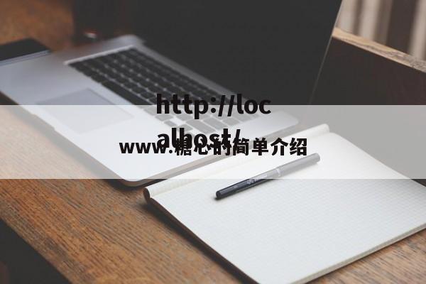 www.糖心的简单介绍