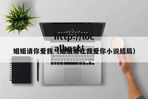 姐姐请你爱我(姐姐请让我爱你小说结局)
