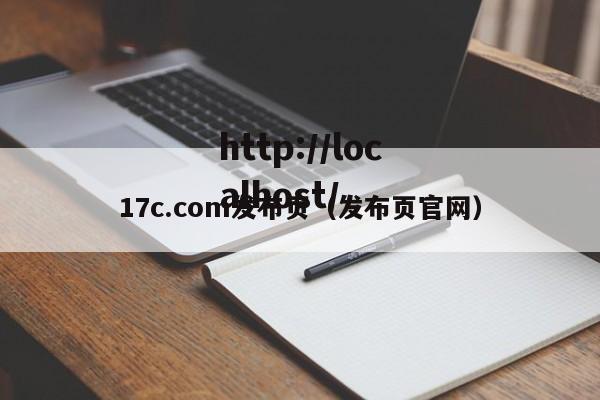 17c.com发布页(发布页官网)