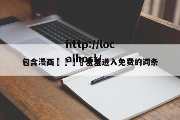 包含漫画🈲羞羞进入免费的词条