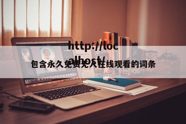 包含永久免费无人在线观看的词条
