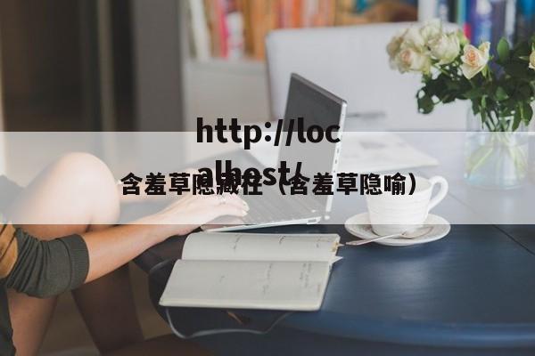 含羞草隐藏在(含羞草隐喻)
