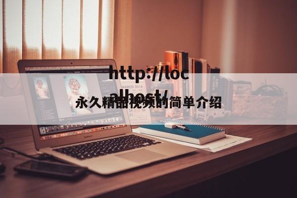 永久精品视频的简单介绍