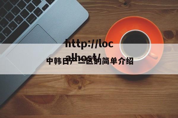 中韩日产二区的简单介绍