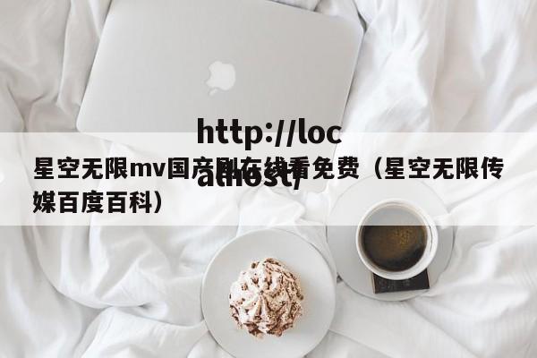 星空无限mv国产剧在线看免费(星空无限传媒百度百科)