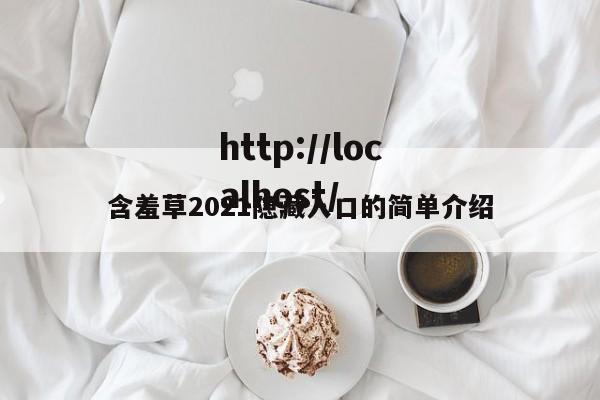 含羞草2021隐藏入口的简单介绍