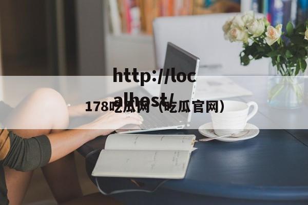 178吃瓜网(吃瓜官网)
