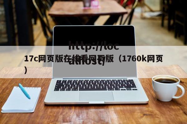 17c网页版在线看网页版(1760k网页)