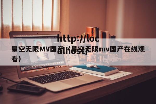 星空无限MV国产（星空无限mv国产在线观看）