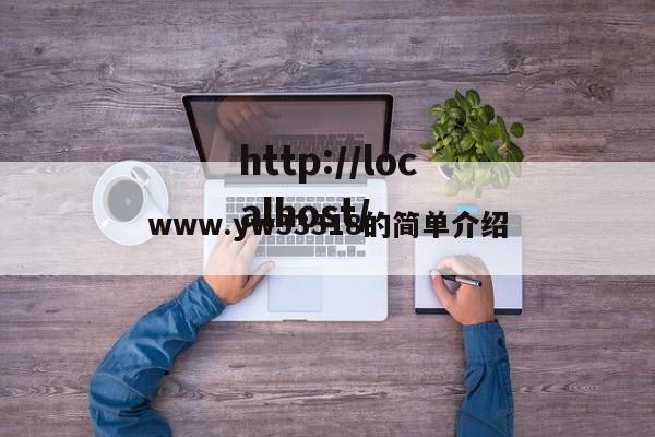 www.yw33318的简单介绍