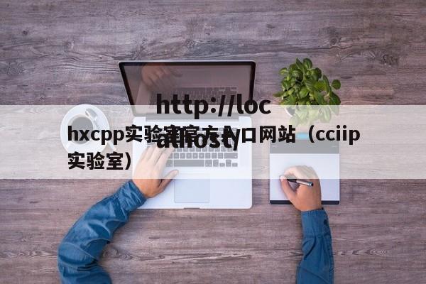 hxcpp实验室官方入口网站（cciip实验室）