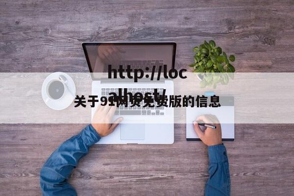 关于91网页免费版的信息